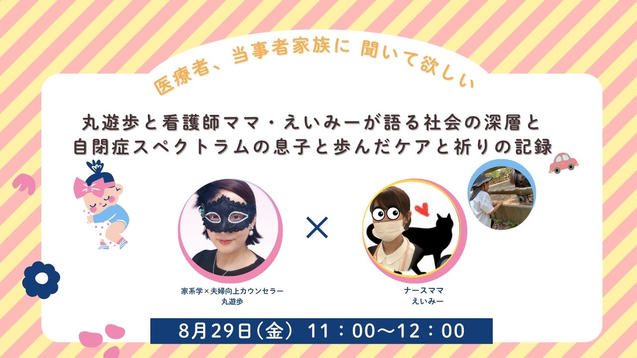 丸遊歩と看護師ママ・えいみーが贈る社会の深層と自閉症スペクトラムの息子と歩んだケアと祈りの記録