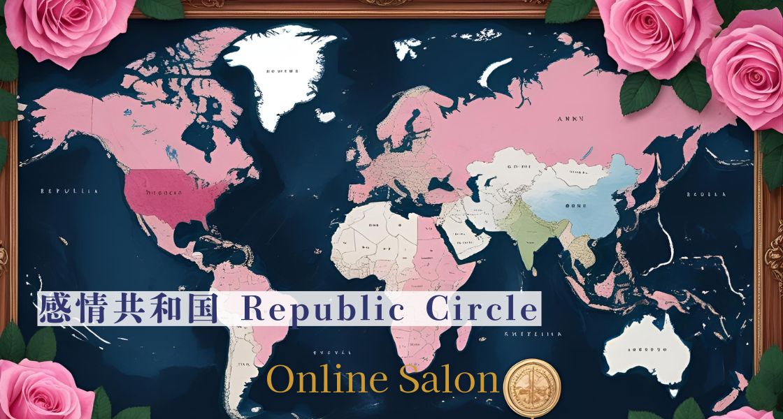 感情共和国