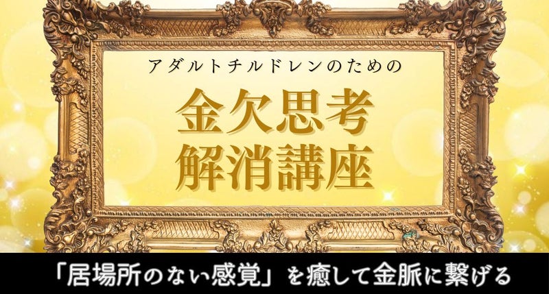 アダルトチルドレンのための金欠思考解消講座